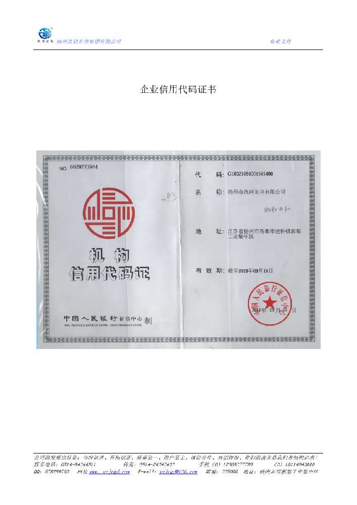 游仙区企业信用代码证书
